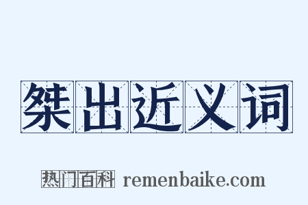 桀出近义词是什么意思的图片